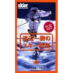 ビデオ　渡辺一樹のスキー教程（上級編）
