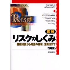 図解リスクのしくみ　Ｈｏｗ　ｓａｆｅ　ｉｓ　ｓａｆｅ　ｅｎｏｕｇｈ？　基礎知識から用語の意味、活用法まで