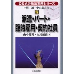 派遣・パート・臨時雇用・契約社員