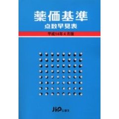 薬価基準点数早見表　平成１４年４月版