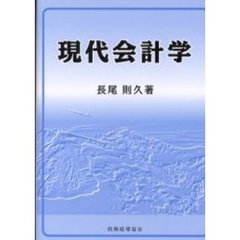 現代会計学