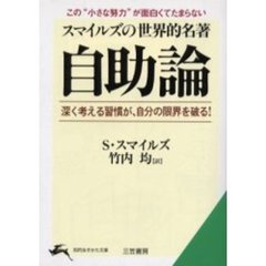 スマイルズの世界的名著　自助論