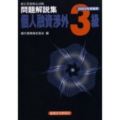 銀行業務検定試験問題解説集個人融資渉外３級　２００２年受験用
