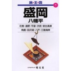 盛岡　八幡平　２版