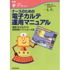 ナースのための電子カルテ運用マニュアル　看護が生き生きする医療情報システム化への道