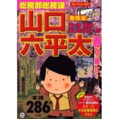 総務部総務課山口六平太　春爛漫
