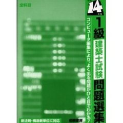 １級建築士試験問題選集　平成１４年版