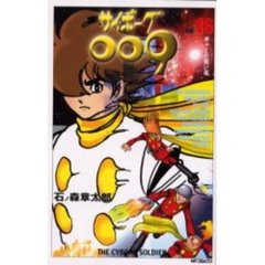 サイボーグ００９　　１６