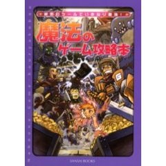 魔法のゲーム攻略本　秘密のツールでいきなり最強！