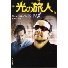 光の旅人