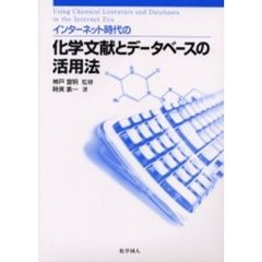 インターネット時代の化学文献とデータベースの活用法