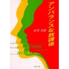 アンバランスな放課後