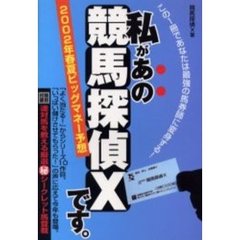 私があの競馬探偵Ｘです。　２００２年春夏ビッグマネー予想