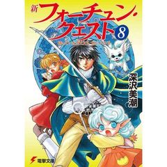 新フォーチュン・クエスト　８　待っていたクエスト　エピソード３