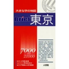 Ｂｒｉｅｆ東京　２３区