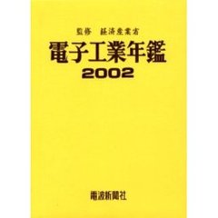 電子工業年鑑２００２