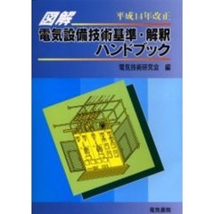 図解電気設備技術基準・解釈ハンドブック　平成１４年改正版