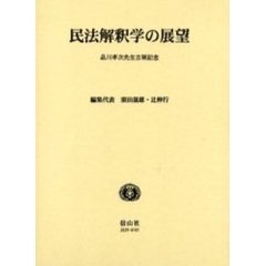 民法解釈学の展望　品川孝次先生古稀記念