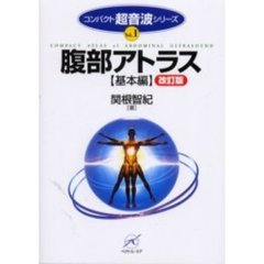 腹部アトラス　基本編　改訂版