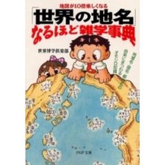 「世界の地名」なるほど雑学事典　地図が１０倍楽しくなる　地域名・国名・都市名の由来にまつわるオモシロ知識