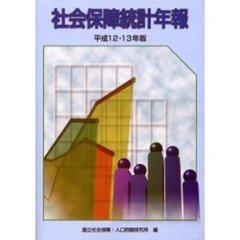 社会保障統計年報　平成１２・１３年版