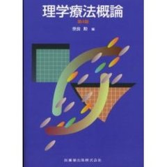 理学療法概論　第４版