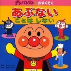 あぶないことはしない
