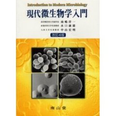 現代微生物学入門　改訂４版
