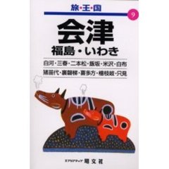 会津　福島・いわき　２版