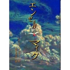 エンゼル・マイク