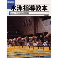 水泳指導教本　地域スポーツ指導者用