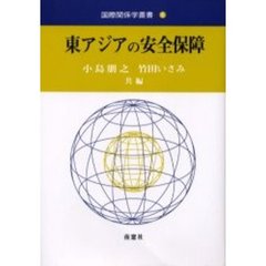東アジアの安全保障