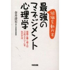 組織を動かす最強のマネジメント心理学　組織と働く個人の「心的エナジー」を生かす法