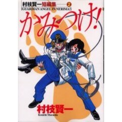 かみつけ！　村枝賢一短編集　　　２