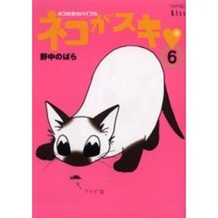 ネコがスキ　　　６