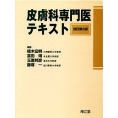 皮膚科専門医テキスト　改訂第２版