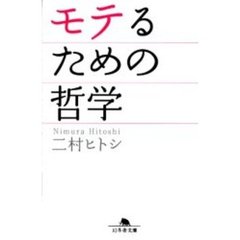 モテるための哲学
