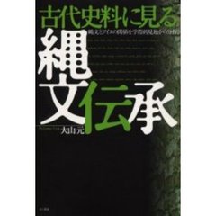 古代史料に見る縄文伝承　縄文とアイヌの関係を学際的見地から分析
