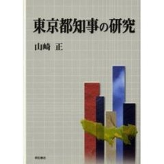 東京都知事の研究