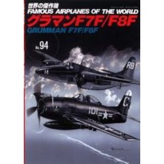 世界の傑作機　Ｎｏ．９４　グラマンＦ７Ｆタイガーキャット／Ｆ８Ｆベアキャット