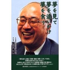 夢を見て夢を追いかけ夢を食う