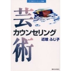 芸術カウンセリング