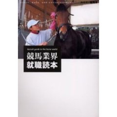 競馬業界就職読本