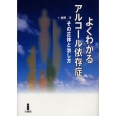 よくわかるアルコール依存症　その正体と治し方