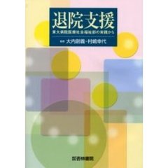 退院支援　東大病院医療社会福祉部の実践から