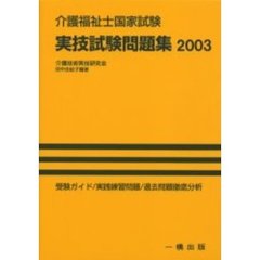 介護福祉士国家試験実技試験問題集　２００３年版