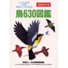鳥６３０図鑑　増補改訂版