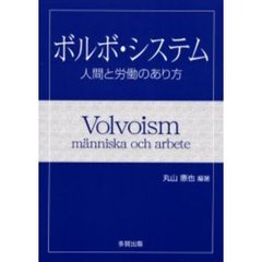 ボルボ・システム　人間と労働のあり方