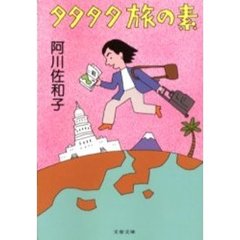 タタタタ旅の素