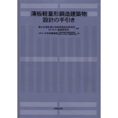 薄板軽量形鋼造建築物設計の手引き